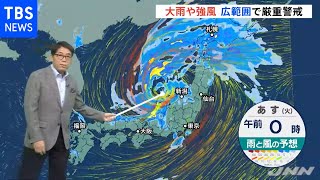 【予報士解説】広範囲で大雨や強風に厳重警戒を