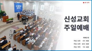 2025년 2월 23일 주일 11시 예배 | 이대희 목사 | 용인신성교회