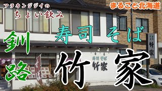 アラカンジジイの【ちょい飲み】釧路 寿司そば【竹家】