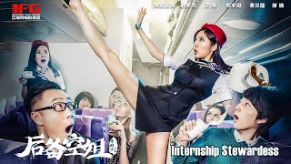 [Full Movie] 后备空姐 Internship Stewardess | 喜剧剧情电影 Comedy Drama film HD