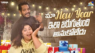 మా New Year ఇలా జరుగుతుంది అనుకోలేదు || New Year Celebration🥳 || @neelimeghaalaloo || Tamada Media