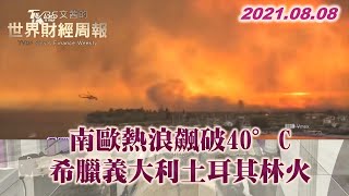 南歐熱浪飆破40°C 乾旱引燃希臘義大利土耳其林火 TVBS文茜的世界財經周報 20210808 X 富蘭克林‧國民的基金