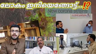 മാസ്ക് ഇല്ലാത്തൊരു ജീവിതം ഇനിയെന്ന്.. ⁉️ലോകം ഇനിയെങ്ങോട്ട്.. ⁉️