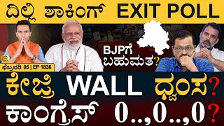 ಜಮ್ಮು ಕಾಶ್ಮೀರದಲ್ಲಿ 500 ಅರೆಸ್ಟ್ | Delhi Election, Exit Poll Results | Masth Magaa Full News | Amar