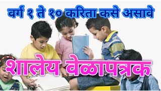 वर्ग १ ते १० करिता कसे असावे शालेय वेळापत्रक | विद्या प्राधिकरण पुणे यांचे पत्र |