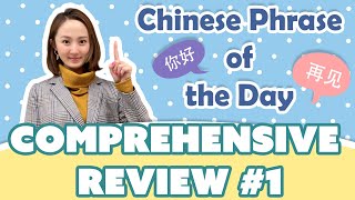 Learn Beginner Chinese | Chinese Phrase of the Day Challenge (COMPREHENSIVE REVIEW #1)