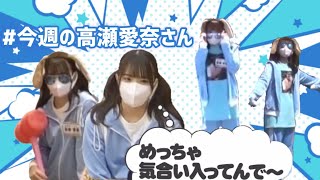 #今週の高瀬愛奈さん【ヒットキャンペーン優勝記念！ご褒美ツアー！】