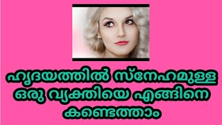 ഹൃദയത്തിൽ സ്നേഹമുള്ള ഒരു വ്യക്തിയെ എങ്ങിനെ കണ്ടെത്താം.💓💓💓💓