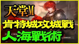 【天堂M】肯特城攻城戰《這戰術叫人海....》【平民百姓實戰】