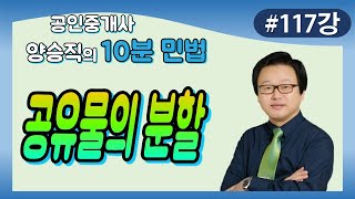 [공인중개사 민법 및 민사특별법] (117강) 공유물의 분할