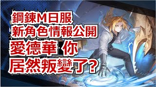 【鋼之鍊金術師 MOBILE】#138  愛得華居然叛變了！？日服新角色情報公開 #鋼鍊m