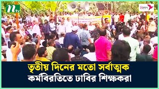 তৃতীয় দিনের মতো সর্বাত্মক কর্মবিরতিতে ঢাবির শিক্ষকরা | Pension Scheme | NTV News