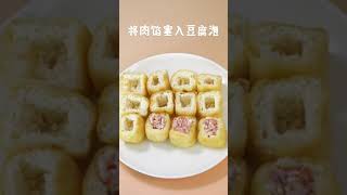 【0283】油豆腐酿肉 Stuffed Tofu Puffs