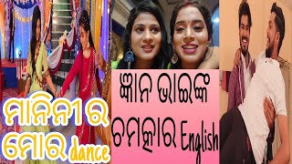 manini ଆଉ ajଙ୍କ wedding anniversary party||ଜ୍ଞାନ ଭାଇଙ୍କ ଚମତ୍କାର English#tukharamuchhai#zeesarthak#aj