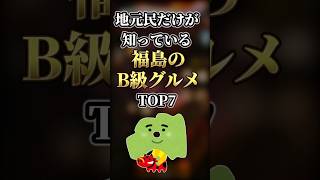 【2ch有益】地元民だけが知っている福島のB級グルメTOP7 #shorts  #都道府県