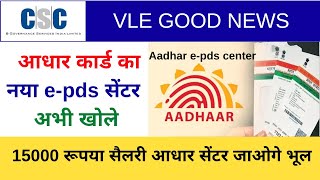 CSC से सरकारी Aadhar e-pds सेंटर खोले | महीने के 15000 रुपये कमाए |  e-pds center online cm shg