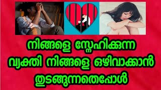 നിങ്ങളെ സ്നേഹിക്കുന്ന വ്യക്തി നിങ്ങളെ ഒഴിവാക്കാൻ തുടങ്ങുന്നതെപ്പോൾ ?