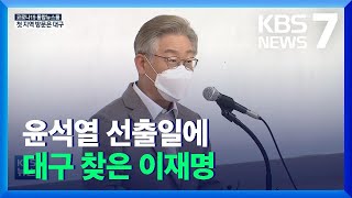 윤석열 선출일에 이재명은 대구에서 맞불작전 / KBS  2021.11.05.