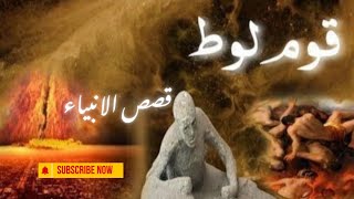 Hazrat Loot A.S ka qisa | Lut A.S ki kahani | Qasas ul Anbiya | story |Urdu |Hindi