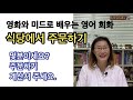 [영어회화] 식당에서 주문하기 - 영화와 미드의 장면과 대사로 배워봅니다. bill과 beer 발음의 차이도 알아봅니다.