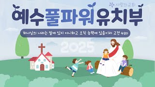 [목포사랑의교회] 2025. 1월 19일 유치부 2부 에배