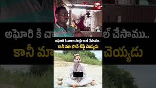 Aghori Mata | అఘోరి కి చాలా సార్లు కాల్ చేసాము.. కానీ మా ఫోన్ లిఫ్ట్ చెయ్యడు | BIG TV