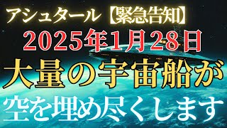 【アシュタールより緊急告知】まもなく大量の宇宙船が空を覆い尽くします！逃さず乗船してください【スターシード・ライトワーカー・アセンション】