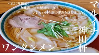 福島らー旅2食目☆福島県福島市「マルイチ 神田軒」ワンタンメン【大正13年創業の超老舗！！】貫く優しい無化調と自家製麺😃久々に味わった独特の無化調老舗感でしたー！とにかく優しい味わいです🙃