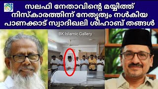 സലഫി നേതാവിന്റെ മയ്യിത്ത് നിസ്കാരത്തിന്ന് നേതൃത്വം നൾകിയ പാണക്കാട് സ്വാദിഖലി ശിഹാബ് തങ്ങൾ 😳