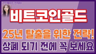 [비트코인골드 코인전망] 25년 탈출을 위한 전략! 상장폐지 되기 전에 꼭 보세요! 이 영상이 24년 최고의 선택이 되실 겁니다! 꼭 보시기 바랍니다!