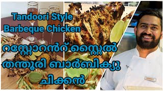 Tandoori Chicken Restaurant Style | Barbeque | റസ്റ്റോറൻറ് സ്റ്റൈൽ  തന്തൂരി ബാർബിക്യു  ചിക്കൻ | BBQ1