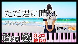 ただ君に晴れ ピアノ【Gﾒﾛ②】簡単 楽譜（中級～初級）ヨルシカ｜K2