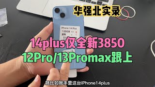 中国深圳华强北手机市场 iPhone13 Pro max 破4100元，苹果 iPhone14 plus 仅3850元，各机型分析