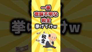 【2ch有益スレ】一番意味不明な税金挙げてけw#shorts