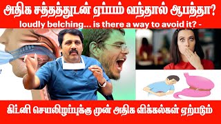 அதிக சத்தத்துடன் ஏப்பம் வந்தால் ஆபத்தா || More hiccups occur before kidney failure