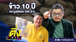 ข้าว 10 ปี ประมูลได้แล้ว 286 ล้าน | ติ่งข่าว | วันที่ 18 มิ.ย.67