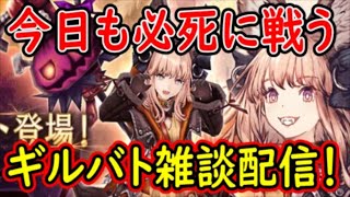 【FFBE幻影戦争】今日も必死に戦う！ギルバト雑談配信！本部ギルメン１名、姉妹２名募集中！詳しくは概要欄！【WAR OF THE VISIONS】