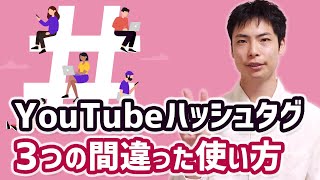 YouTube ハッシュタグの間違った３つの使い方で動画削除も！？