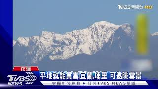 台版富士山!奇萊山頭雪景 街頭看得見｜TVBS新聞