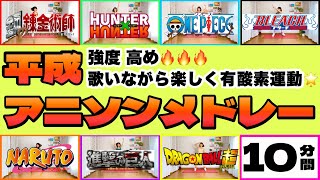 【歌いながら楽しく燃焼🔥】平成アニソンエアロビメドレー