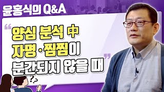 [윤홍식의 QnA] 양심 분석 중 자명·찜찜이 분간되지 않을 때