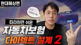 자동차 다이렉트 보험 직접 설계해보기 - 현대해상편/따라만 하면 됩니다