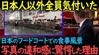 【海外の反応】日本のフードコートでの食事風景に外国人驚き！海外「自分の国ではウォーキングデッドみたいな光景になるのに…」