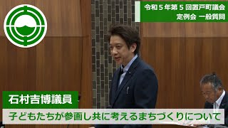 令和5年第5回置戸町議会定例会一般質問～石村吉博議員