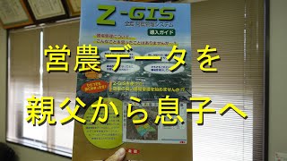 ＺＧＩＳの導入ガイドＶｉｒ２の取材・営農データの事業承継にピッタリ・2020