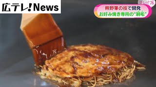 熊野筆とオタフクソースが共同開発　お好み焼き専用の「ハケ」