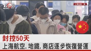 封控50天 上海航空.地鐵.商店逐步恢復營運｜TVBS新聞