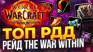 Топ 5 РДД для рейдов war within world of warcraft