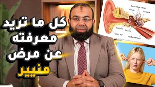 أعراض مرض منيير واسبابه ومدى خطورته