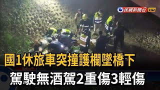 休旅車衝撞國道護欄 掉落4米深山坡2重傷3輕傷－民視台語新聞